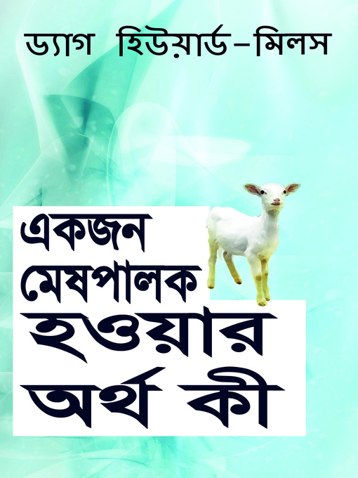 Title details for একজন মেষপালক হওয়ার অর্থ কী by Dag Heward-Mills - Available